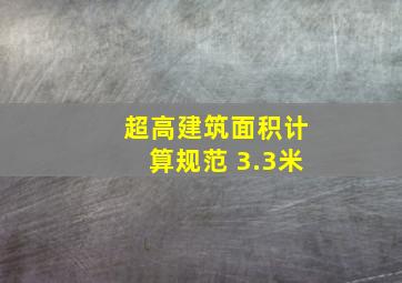 超高建筑面积计算规范 3.3米